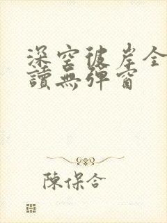 深空彼岸全文阅读无弹窗