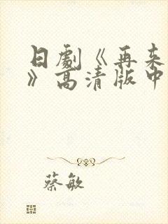 日剧《再来一次》高清版中文