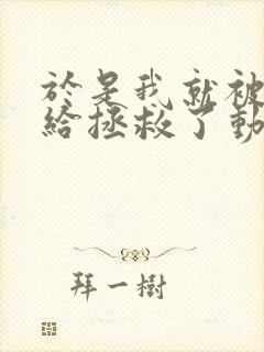 于是我就被老师给拯救了动漫