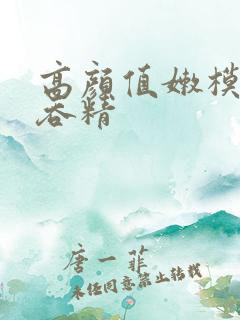 高颜值嫩模口爆吞精