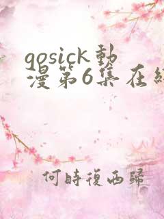 gosick动漫第6集在线看