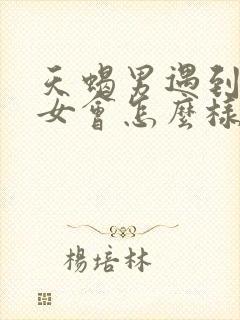 天蝎男遇到白羊女会怎么样