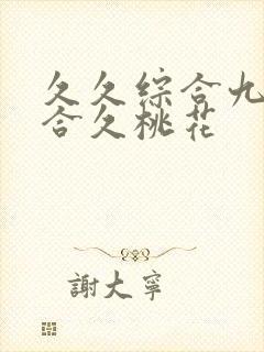 久久综合九色综合久桃花