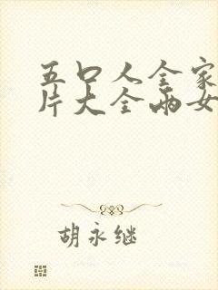 五口人全家福图片大全两女一儿