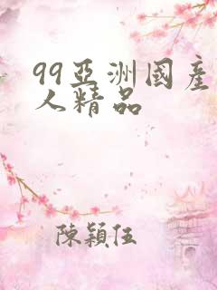 99亚洲国产成人精品