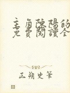 主角陈阳的小说免费阅读全文