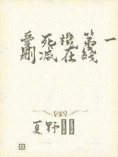 爱死机第一季无删减在线