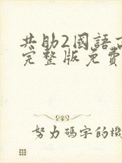 共助2国语高清完整版免费观看