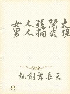 女人张开大腿让男人捅爽视频