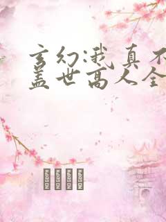 玄幻:我真不是盖世高人全文免费