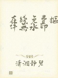 在线免费抠图软件无水印