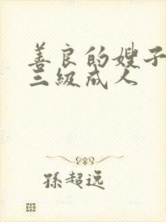 善良的嫂子韩国三级成人