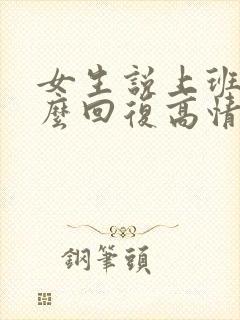 女生说上班累怎么回复高情商回复