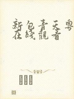 新包青天粤语版在线观看