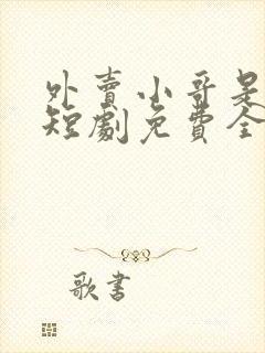 外卖小哥是龙神短剧免费全集