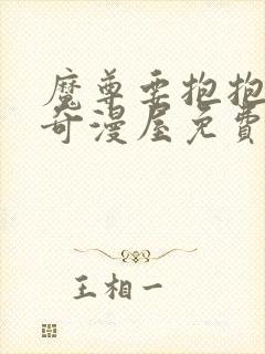 魔尊要抱抱漫画奇漫屋免费下拉式