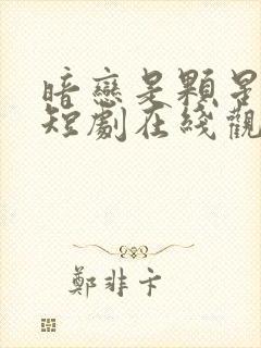 暗恋是颗星星糖短剧在线观看