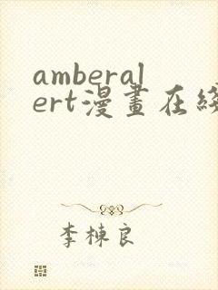 amberalert漫画在线阅读