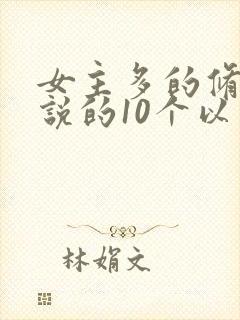女主多的修仙小说的10个以上