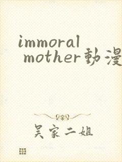 immoral mother动漫第2集
