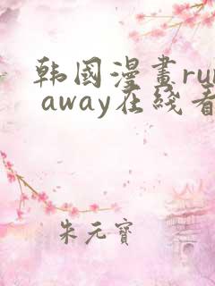 韩国漫画run away在线看
