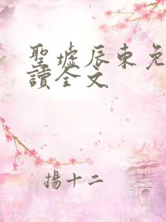 圣墟辰东免费阅读全文