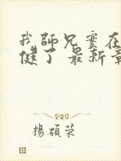 我师兄实在太稳健了 最新章节 无弹窗