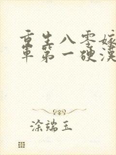 重生八零嫁给全军第一硬汉在线听书