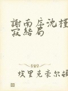 谢南序沈槿裴淮寂结局