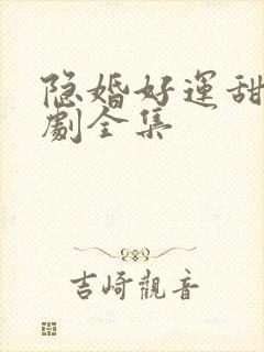 隐婚好运甜妻短剧全集