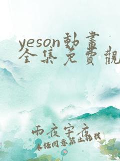 yeson动画全集免费观看