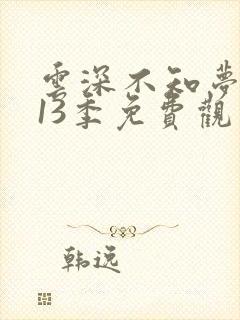 云深不知梦动漫13季免费观看高清