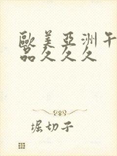 欧美亚洲午夜精品久久久