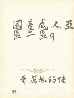 国产成人亚洲一区二区q