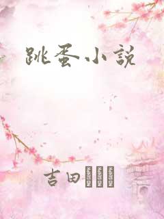 跳蛋小说
