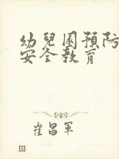 幼儿园预防拐骗安全教育