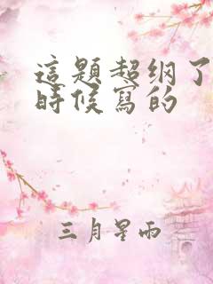 这题超纲了什么时候写的