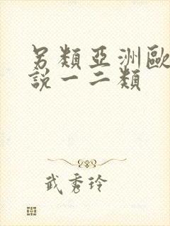 另类亚洲欧美小说一二类