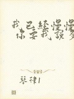 我已经慢慢离开 你要我说多难堪什么歌