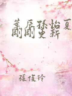 叶辰孙怡夏若雪刚刚更新