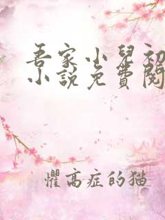 吾家小儿初长成小说免费阅读全文