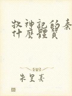 牧神记的秦牧是什么体质