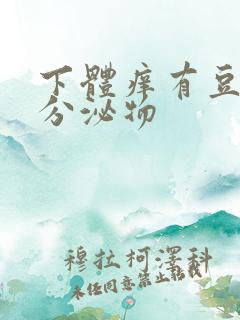 下体痒有豆腐渣分泌物