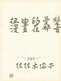 扭曲的爱双女主漫画在哪看