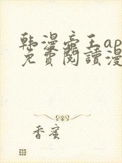 韩漫帝王app免费阅读漫画