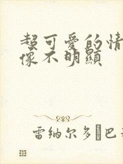 超可爱的情侣头像不明显