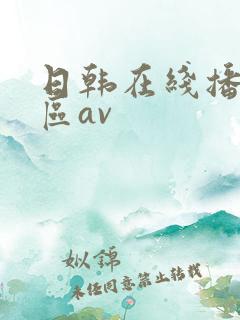 日韩在线播放专区av