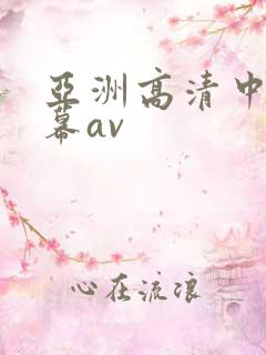 亚洲高清中文字幕av