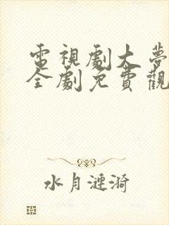 电视剧大梦归离全剧免费观看