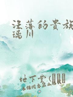 没落的贵族之琉璃川